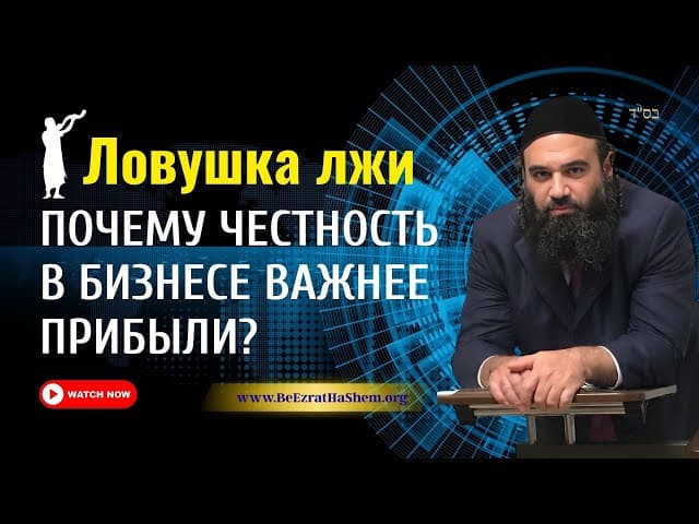 Ловушка лжи. Почему честность в бизнесе важнее прибыли? | Раввин Ярон Реувен