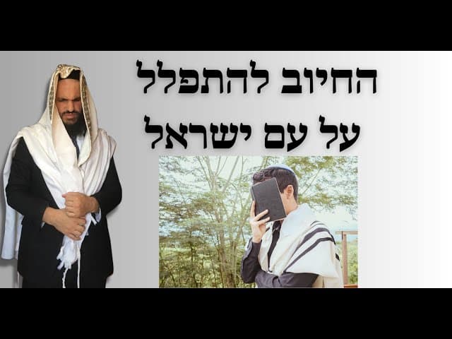 החיוב להתפלל על עם ישראל