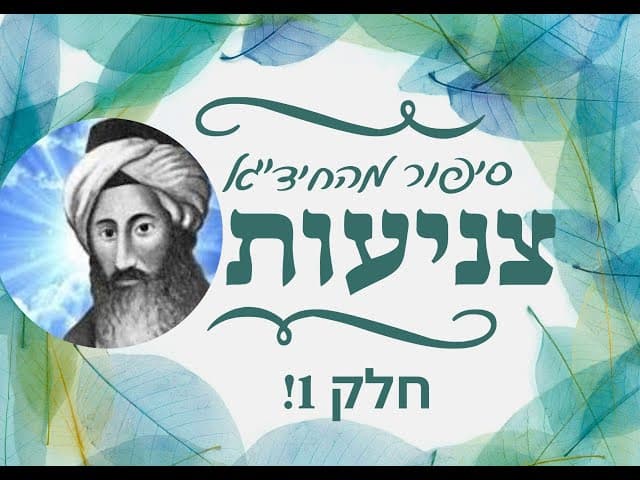 ימי בין המצרים ~ התחזקות בצניעות סיפור על החיד"א ~ חלק 1