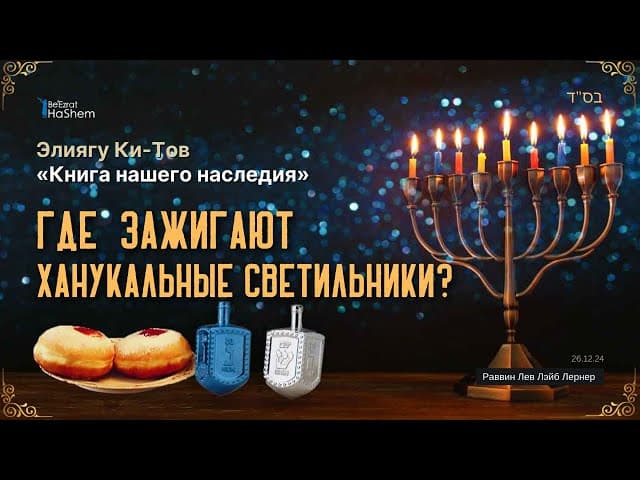 7. Ханука. Где  зажигают ханукальные светильники?