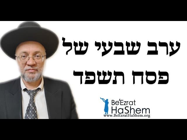 ערב שבעי של פסח תשפד   הרב יוסף חיים מזרחי