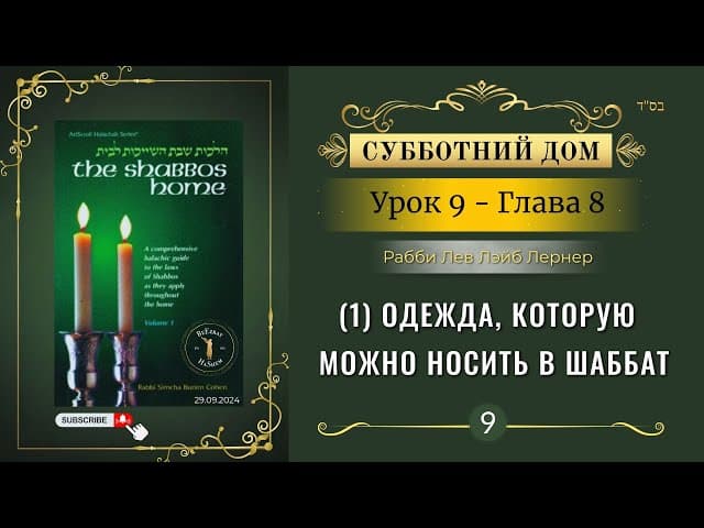 𝟵. Субботний Дом¹ | (1) Одежда, которую можно носить в Шаббат | Глава 8 | Рабби Лев Лэйб Лернер