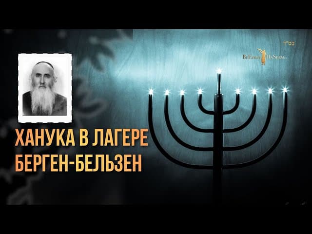 Ханука в лагере Берген-Бельзен