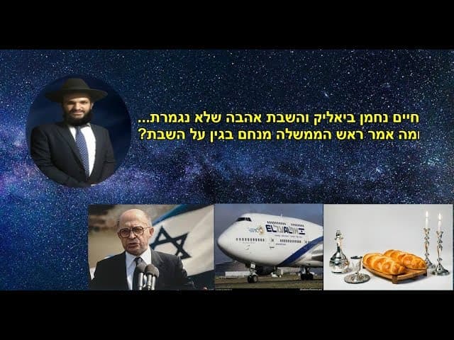 חיים נחמן ביאליק והשבת אהבה שלא נגמרת... ומה אמר ראש הממשלה מנחם בגין על השבת?