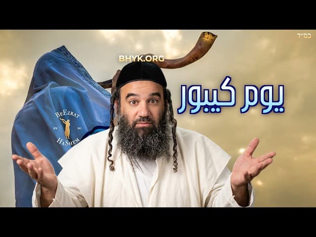 ما لا تعرفه عن يوم كيبور