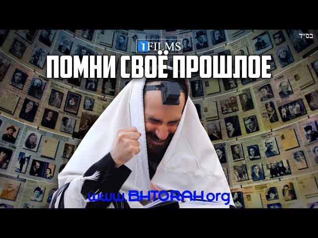 Помните о прошлом в Йом-Кипур (Фильм Беэзрат Хашем)
