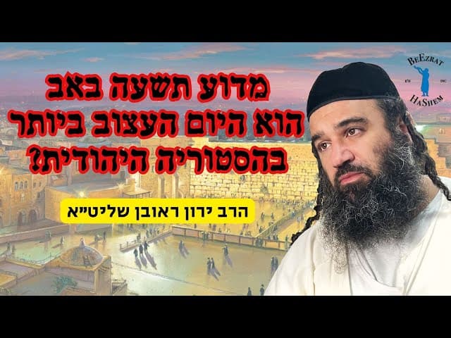 למה תשעה באב הוא היום העצוב ביותר בהסטוריה היהודית?