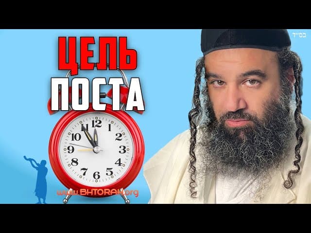 Цель поста в иудаизме
