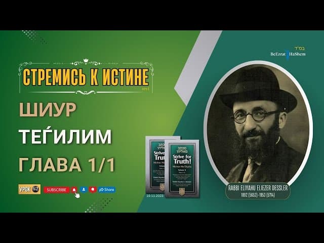 𝟔𝟐. Стремись к истине | Шиур, Теѓилим | Глава 1/1 | Рабби Лев Лэйб Лернер