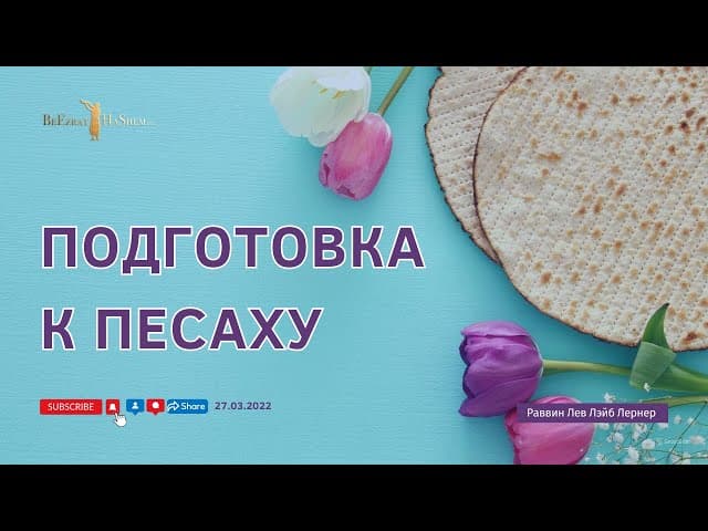 Подготовка к Песаху
