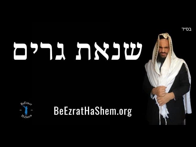 שנאת גרים