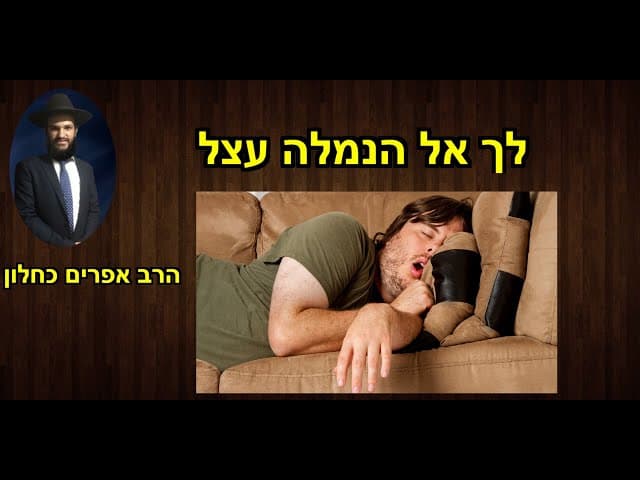 לך אל הנמלה עצל