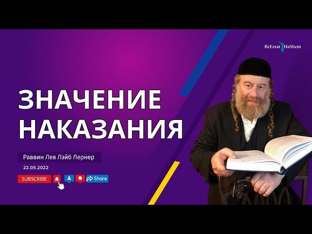 Значение наказания