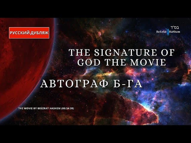 Автограф Бога | Русский Дубляж | Раввин Ярон Реувен