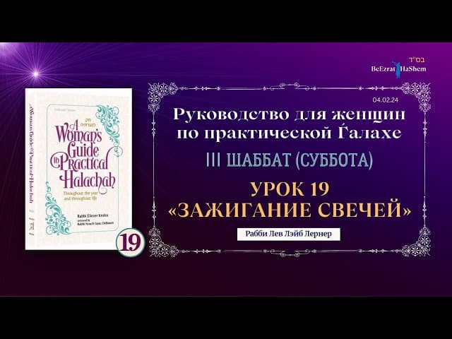 𝟭𝟵. Зажигание свечей | Руководство для женщин по практической Ѓалахе
