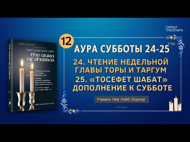 𝟭𝟮. Аура Субботы | Чтение недельной главы и Таргум | Глава 24-25 | Раввин Лев Лэйб Лернер
