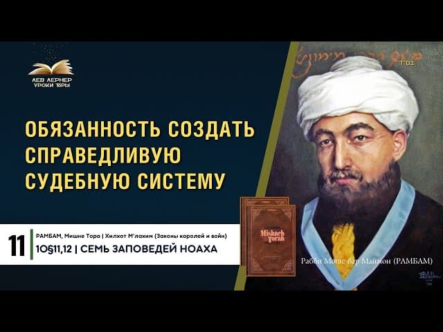 𝟏𝟏. Обязанность создать справедливую судебную систему | РАМБАМ 10§11,12