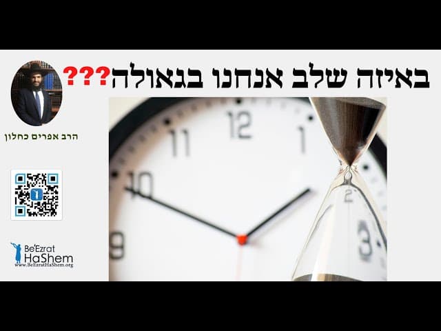 ❓❓❓ באיזה שלב אנחנו בגאולה
