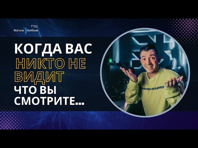Когда вас никто не видит что вы смотрите...| Русский дубляж | Раввин Ярон Реувен