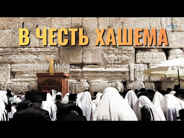 Во славу Господа