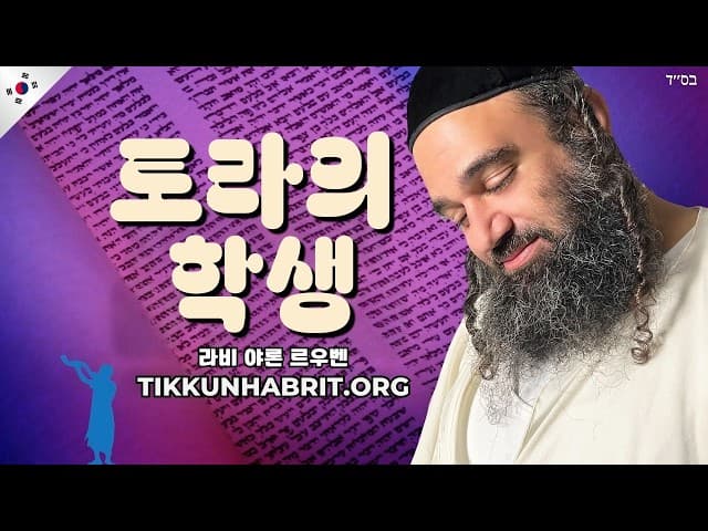 토라의 학생