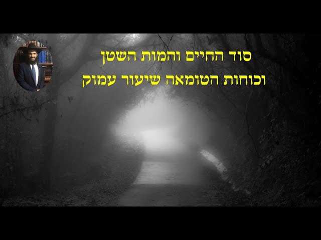 סוד החיים והמות השטן וכוחות הטומאה שיעור עמוק