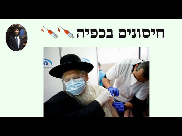 💉💉💉 חיסונים בכפיה