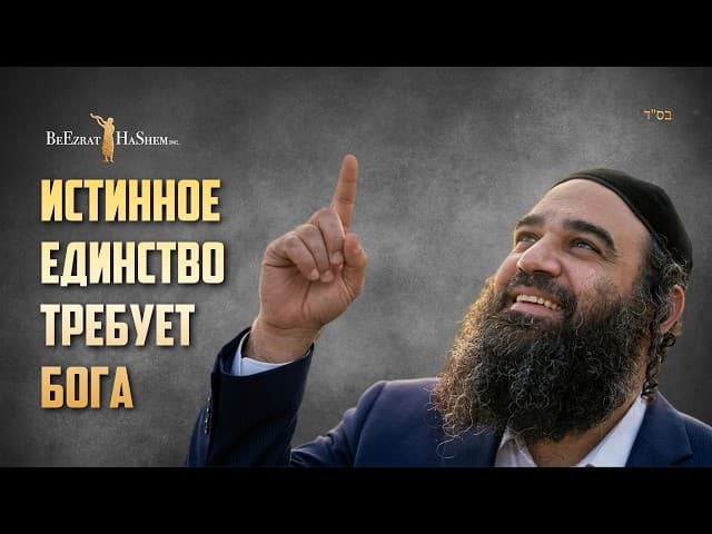 Истинное Единство требует Бога | Мусар Пиркей Авот (69) | Раввин Ярон Реувен