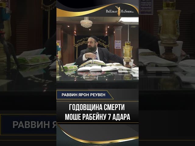 Годовщина смерти Моше Рабейну 7 Адара
