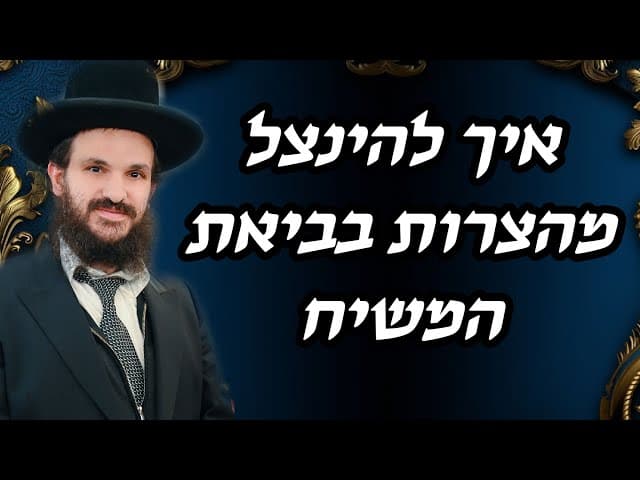 איך להינצל מהצרות בביאת המשיח