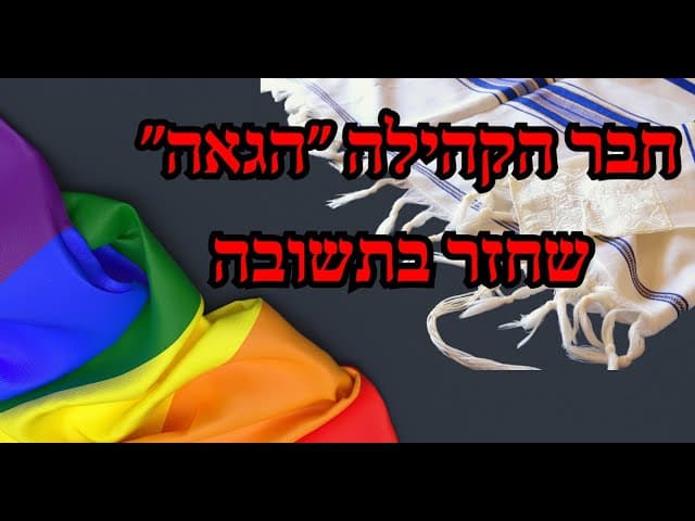 חבר הקהילה ״הגאה״ שחזר בתשובה