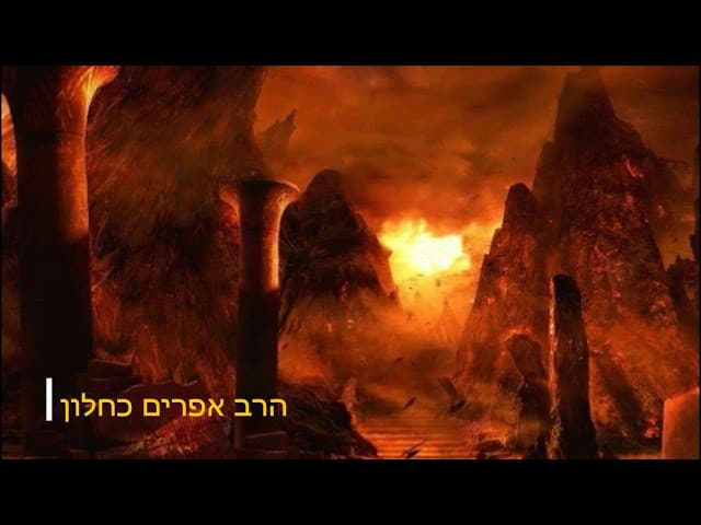 גיהנום מפחיד הרב אפרים כחלון