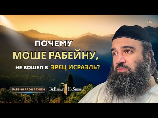 Почему Моше Рабейну, не вошел в Эрец Исраэль? | 📖 Парашат Ваэтханан | Раввин Ярон Реувен