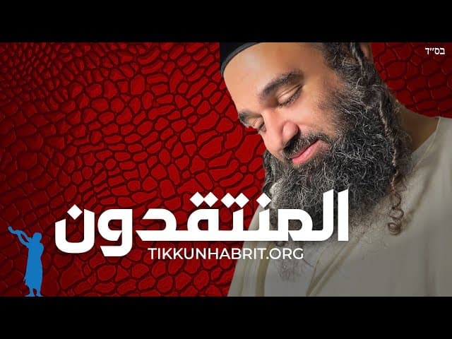 الحاخام يارون ريفون يرد على النقاد