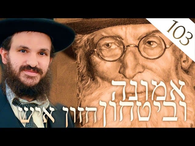 לימוד החזון איש אמונה ובטחון חלק 103