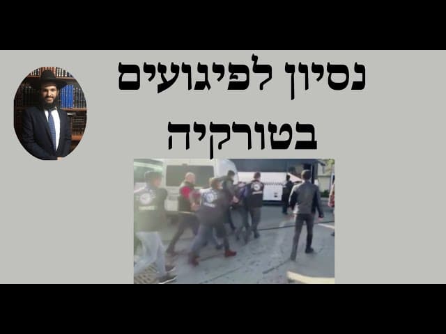 נסיון לפיגועים בטורקיה