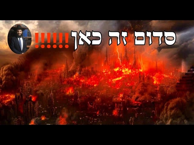 ‼️‼️‼️ סדום זה כאן
