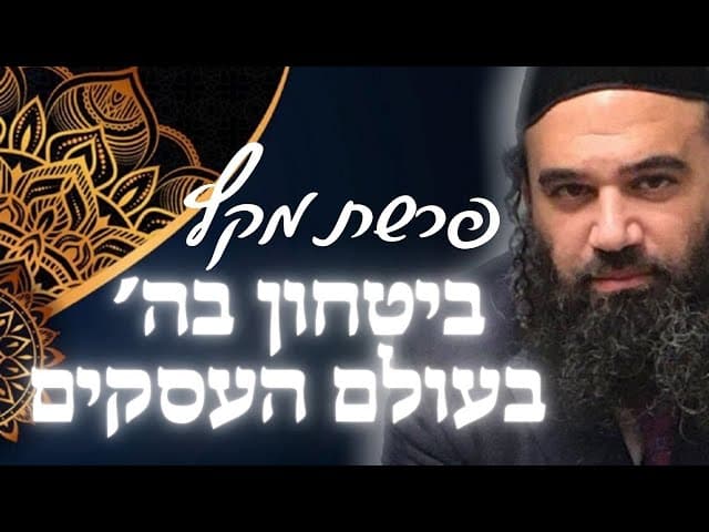 ביטחון בעולם העסקים .פרשת מקץ