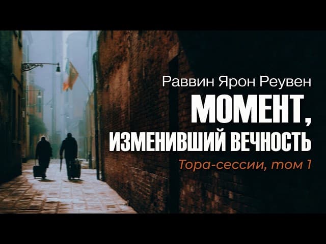 Момент, изменивший вечность - 🎧 Тора сессии, ч.2