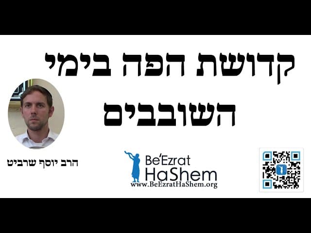 הרב יוסף שרביט - קדושת הפה בימי השובבים