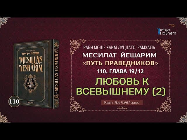 𝟭𝟭𝟬. Месилат Йешарим | Любовь к Всевышнему (2) | Глава 19.12 | Рабби Лев Лэйб Лернер
