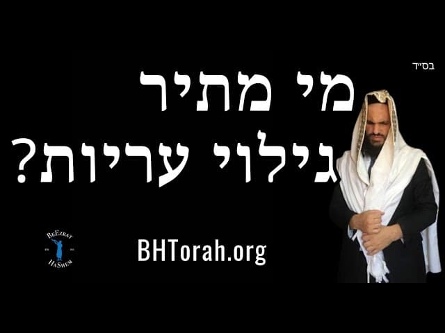 מי מתיר גילוי עריות?