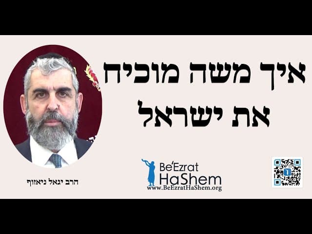 הרב יגאל ניאזוף -  איך משה מוכיח את ישראל