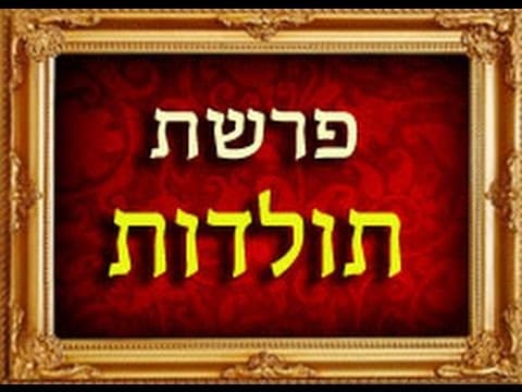 הרב אסף בן משה פרשת תולדות