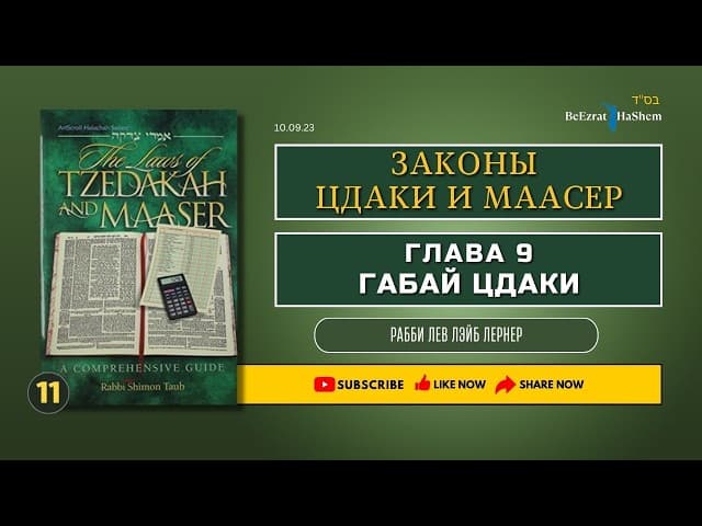𝟏𝟏. Законы Цдаки и Маасер | Глава 9 | Габай цдаки (Собирающий благотворительность)