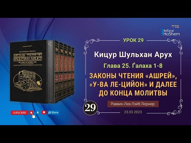 𝟐𝟗. Законы чтения «Ашрей», «У-Ва ле-Цийон» и далее до конца молитвы | Кицур Шульхан Арух  25/1-8
