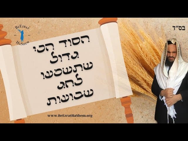 הסוד הכי גדול שתשמעו לחג שבועות