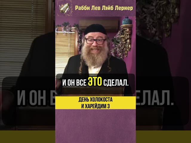 3️⃣ День Холокоста и Харейдим 💠 Почему религиозные евреи не участвуют? #shorts #тора