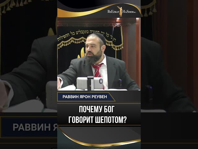 Почему Бог говорит шепотом?