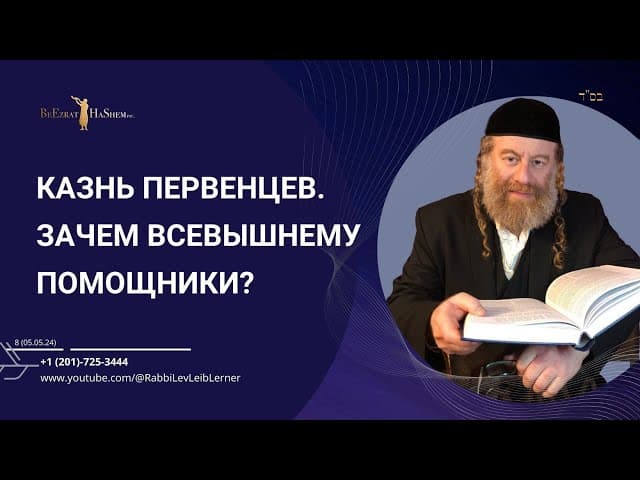 Казнь Первенцев. Зачем Всевышнему помощники?